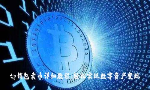 tp钱包卖币详细教程：轻松实现数字资产变现