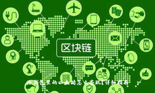 冷钱包里的以太坊怎么套现？详细指南