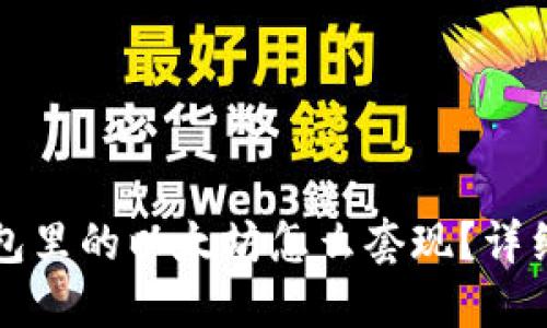 冷钱包里的以太坊怎么套现？详细指南