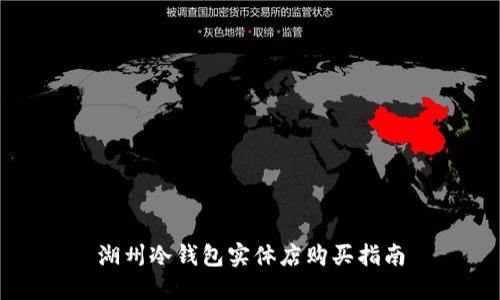 湖州冷钱包实体店购买指南