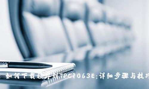 : 如何下载程序到TPC1063E：详细步骤与技巧