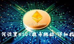 如何设置USDT提币地址：详
