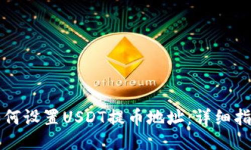 如何设置USDT提币地址：详细指南
