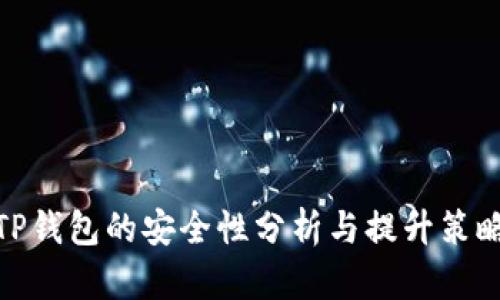 TP钱包的安全性分析与提升策略