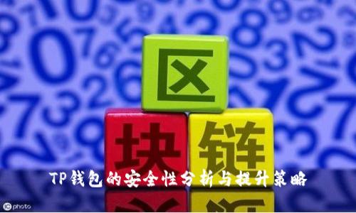 TP钱包的安全性分析与提升策略