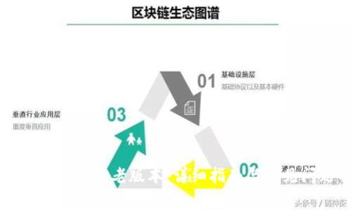 如何下载TP钱包老版本：详细指南与常见问题解答