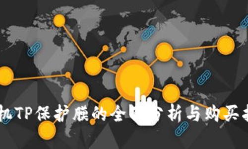 手机TP保护膜的全面分析与购买指南