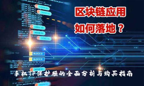 手机TP保护膜的全面分析与购买指南
