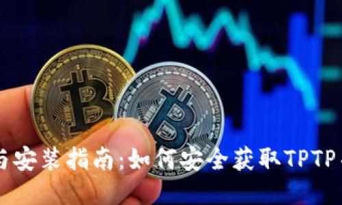 TPTP下载与安装指南：如何安全获取TPTP并进行配置