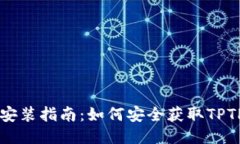 TPTP下载与安装指南：如何