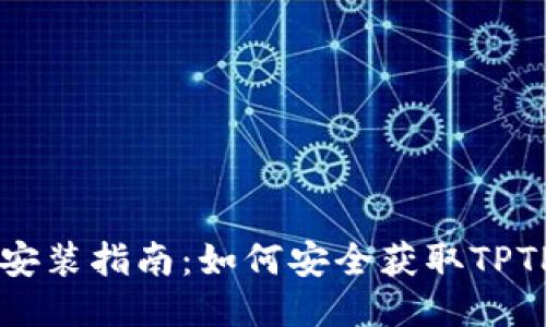 TPTP下载与安装指南：如何安全获取TPTP并进行配置