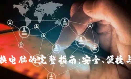冷钱包更换电脑的完整指南：安全、便捷与注意事项