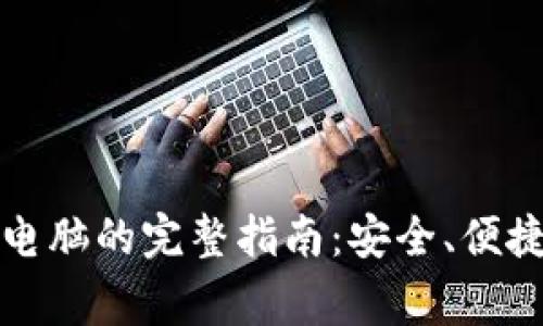 冷钱包更换电脑的完整指南：安全、便捷与注意事项