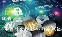 和关键词2023年最佳支持USDT的冷钱包推荐