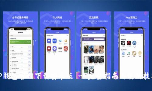 TP钱包官网下载安卓版 - 完整指南与使用技巧