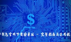 TP钱包官网下载安卓版 -
