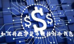 如何将数字货币转移到冷钱包