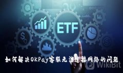 如何解决OKPay客服无法连接网络的问题