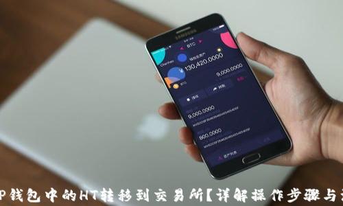 
如何将TP钱包中的HT转移到交易所？详解操作步骤与注意事项