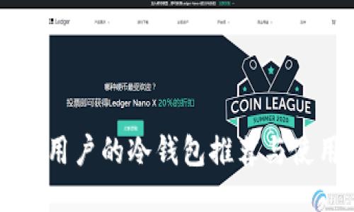 适合S6用户的冷钱包推荐与使用指南