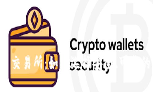 揭秘TPT币交易所：如何选择安全、可靠的交易平台
