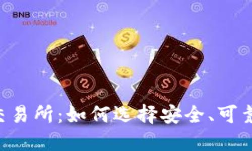 揭秘TPT币交易所：如何选择安全、可靠的交易平台