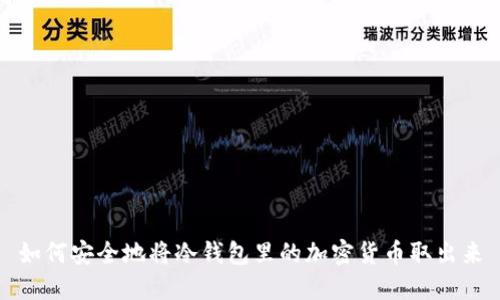 如何安全地将冷钱包里的加密货币取出来