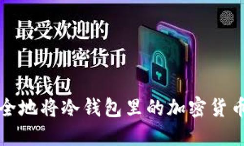 如何安全地将冷钱包里的加密货币取出来