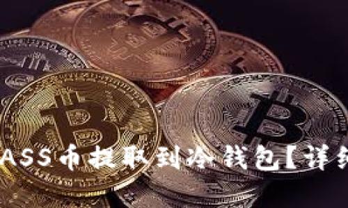 iaoti如何将ASS币提取到冷钱包？详细步骤和指南