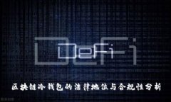区块链冷钱包的法律地位