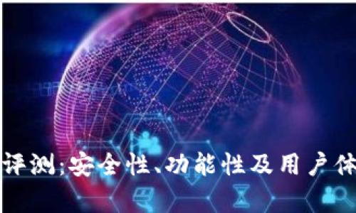 TP钱包评测：安全性、功能性及用户体验分析