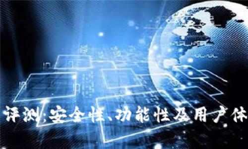 TP钱包评测：安全性、功能性及用户体验分析