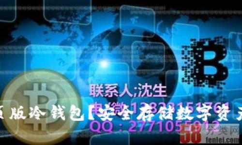 : 什么是网页版冷钱包？安全存储数字资产的最佳选择