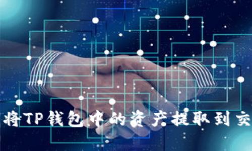 如何将TP钱包中的资产提取到交易所