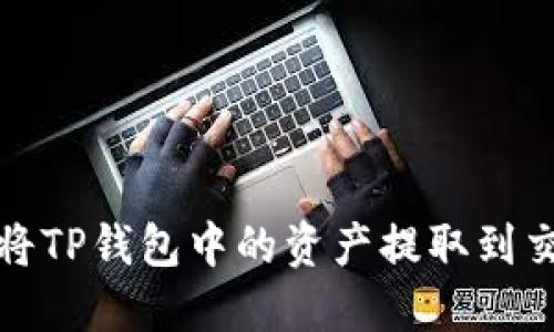 如何将TP钱包中的资产提取到交易所