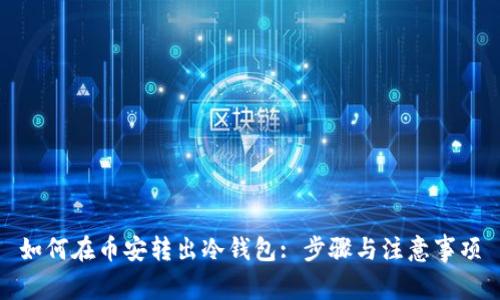 如何在币安转出冷钱包: 步骤与注意事项