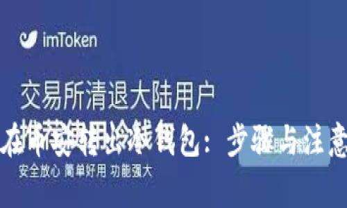 如何在币安转出冷钱包: 步骤与注意事项