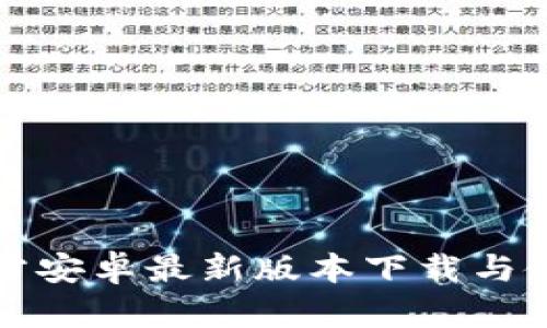 : TP官方安卓最新版本下载与使用指南