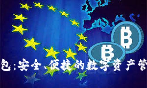 华英会冷钱包：安全、便捷的数字资产管理解决方案