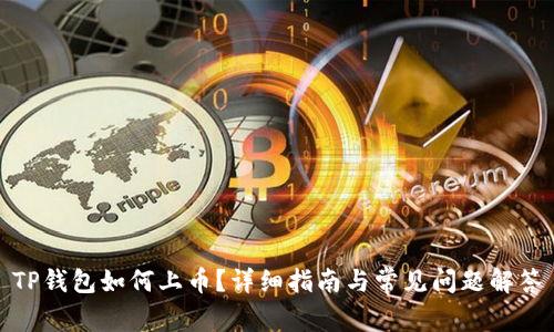 TP钱包如何上币？详细指南与常见问题解答