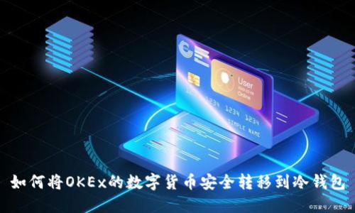 如何将OKEx的数字货币安全转移到冷钱包