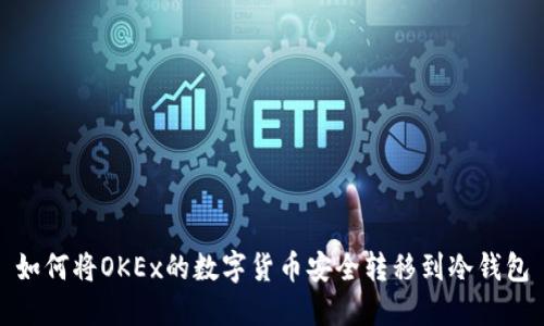 如何将OKEx的数字货币安全转移到冷钱包