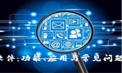 TPT软件：功能、应用与常见问题详解