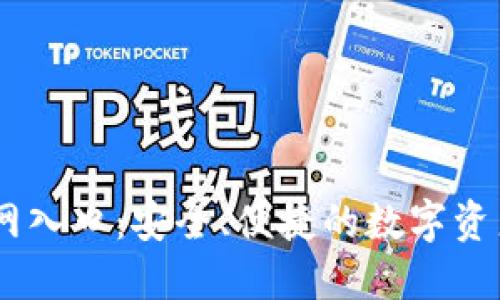 IM钱包官网入口：安全、便捷的数字资产管理平台