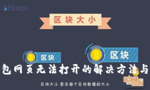 TP钱包网页无法打开的解决方法与建议