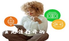 TP钱包网页无法打开的解决