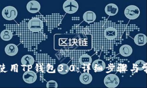 如何下载和使用TP钱包3.0：详细步骤与常见问题解答