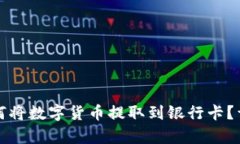 信任钱包如何将数字货币提取到银行卡？详细步