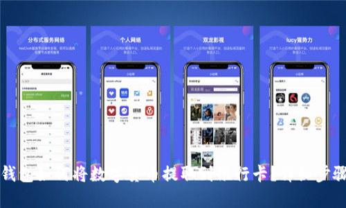 信任钱包如何将数字货币提取到银行卡？详细步骤解析