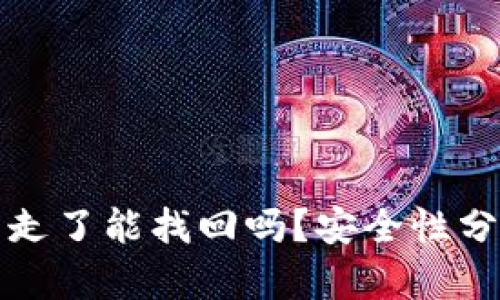 TP钱包币被转走了能找回吗？安全性分析与用户指南